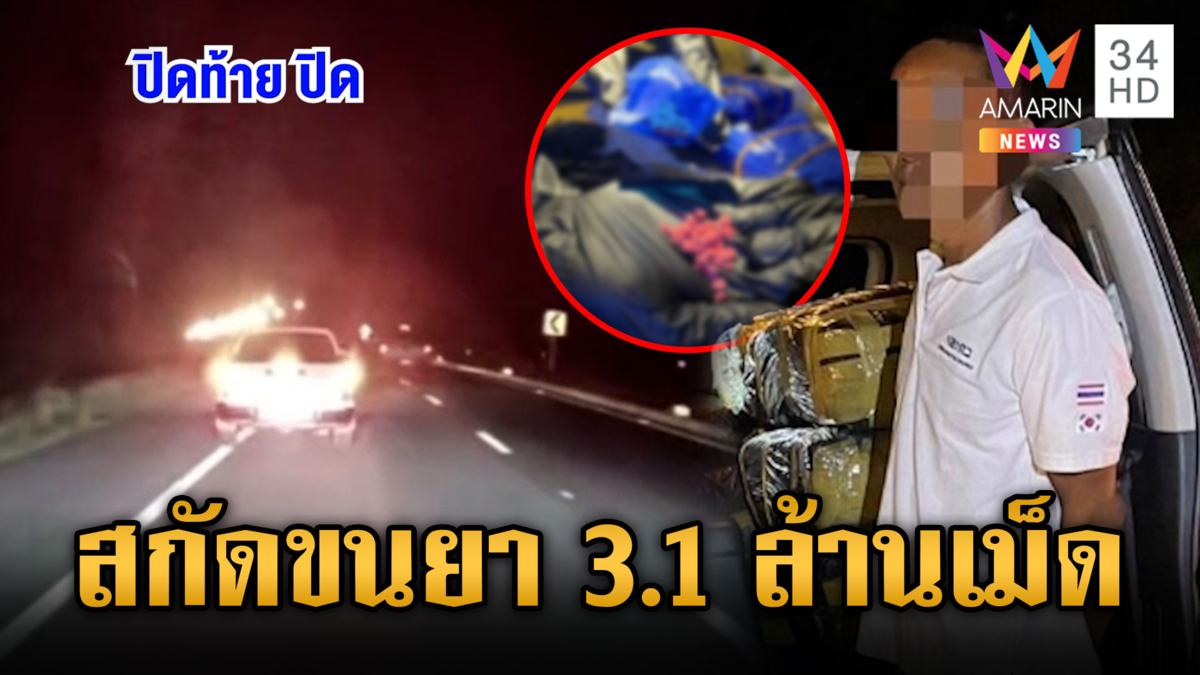 ตชด.ไล่ล่ากระบะต้องสงสัย ขนยาบ้าล็อตใหญ่ 3.1 ล้านเม็ด