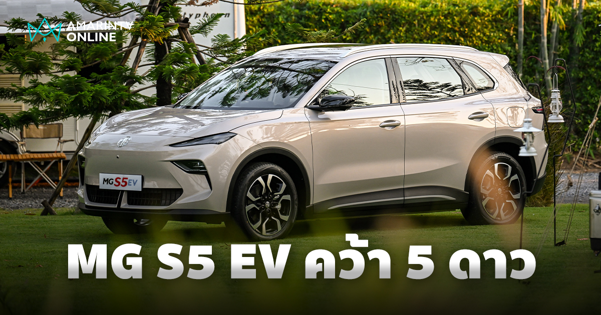 MG S5 EV ยืนยันมาตรฐานความปลอดภัยระดับสูง คว้า 5 ดาวจาก Euro NCAP