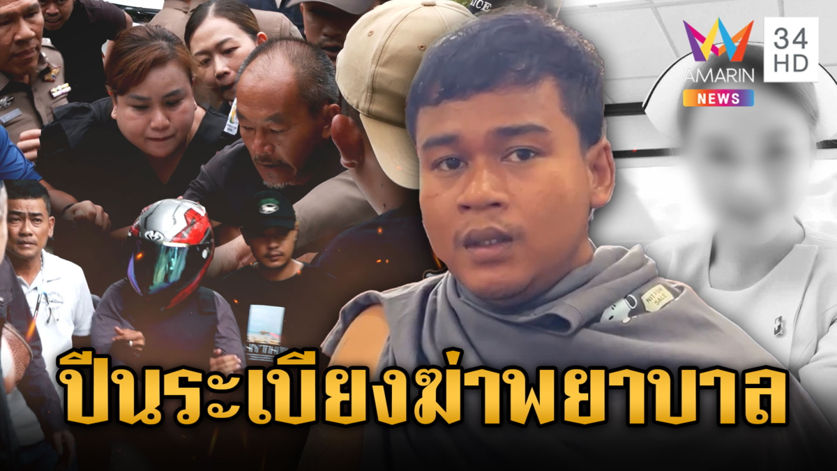 หวิดรุมประชาทัณฑ์ “ไอ้แบงค์” ฆ่าโหดพยาบาล อ้างชิงทรัพย์