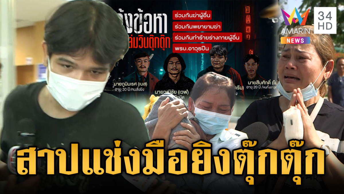ญาติใจสลายรับศพตุ๊กตุ๊กถูกยิงตาย สาปแช่ง 4 คนร้ายให้ได้รับผลกรรม
