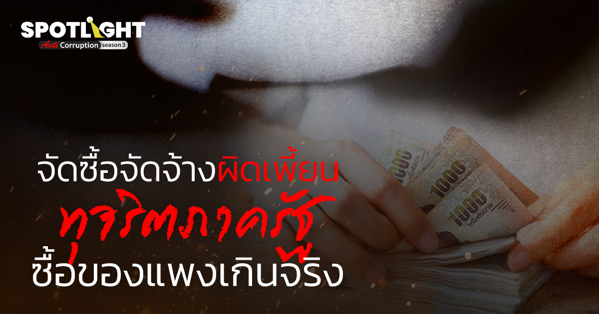 จัดซื้อจัดจ้างผิดเพี้ยน ทุจริตภาครัฐซื้อของแพงเกินจริง