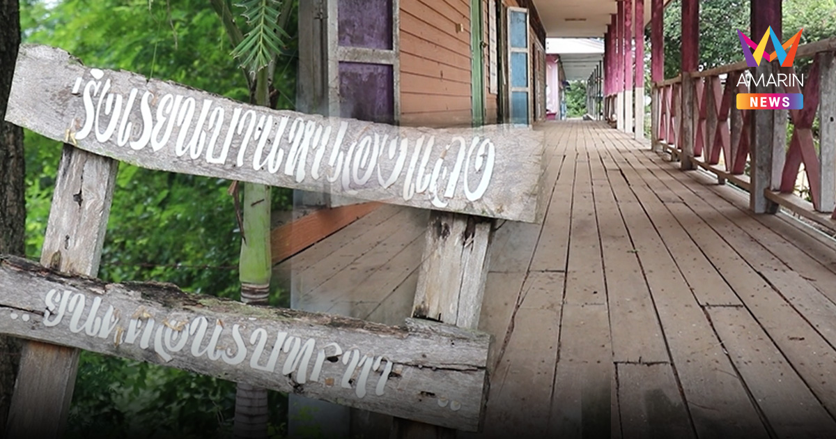 ผู้ปกครองเศร้า! ปิดตำนาน 80 ปี โรงเรียนบ้านหนองแจง หลังเหลือนร. 9 คน