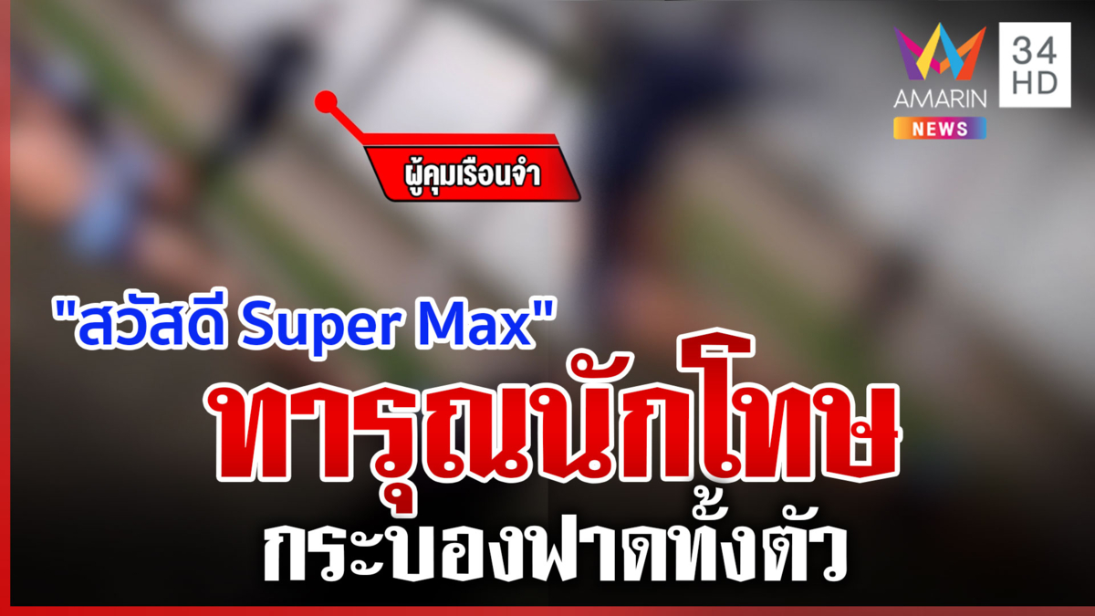 ผู้คุมโหด! สั่งนักโทษนอน-กระบองฟาด ให้ตะโกนลั่นสวัสดีซูเปอร์แม็กซ์ 