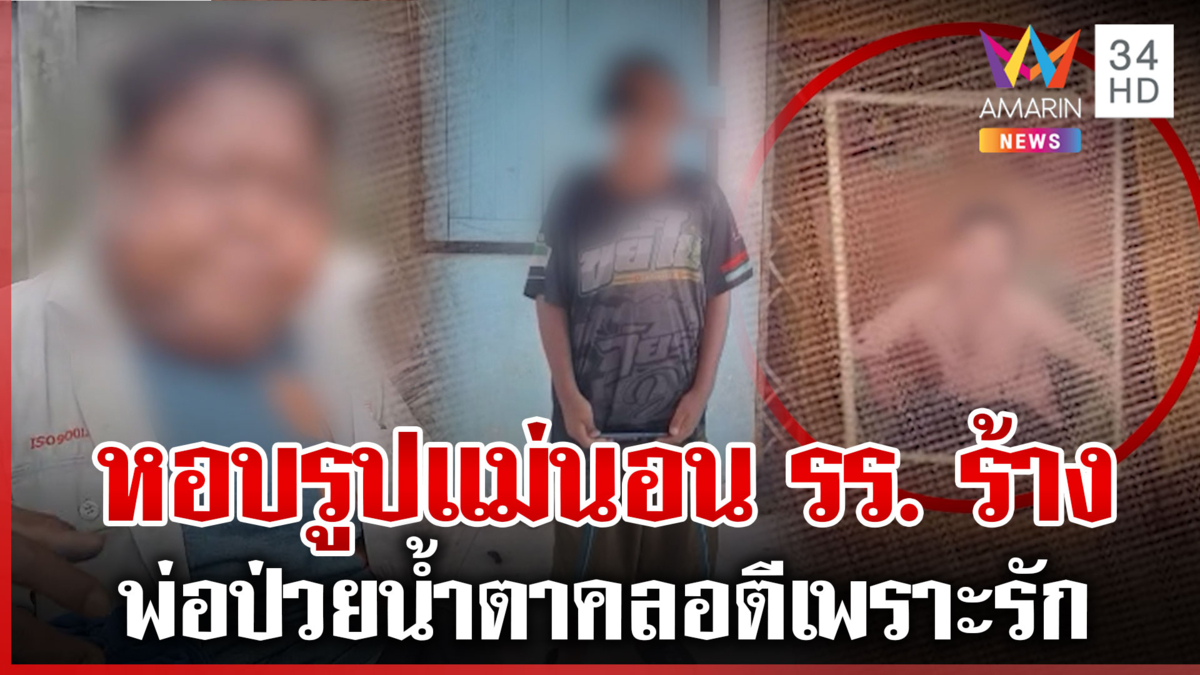 รันทดหนูน้อย12นอนโรงเรียนร้าง หนีพ่อใจร้าย หนุ่มแจงอีกมุม-ย่าซัดฉันสูน