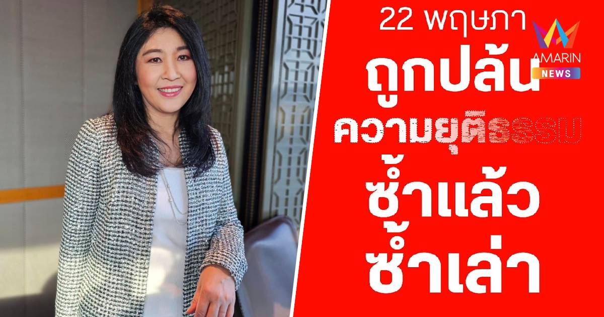 เพื่อไทย ลั่น 22 พฤษภา ถูกปล้นความยุติธรรมซ้ำแล้วซ้ำเล่า