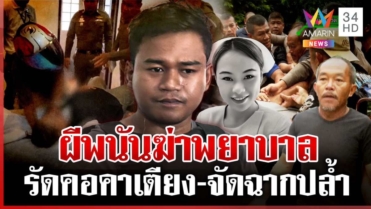 ปิดเกมไอ้แบงค์ปีนห้องรัดคอฆ่าพยาบาลชิงทอง ลักรถทิ้งห้าง-โบกแท็กซี่หนี