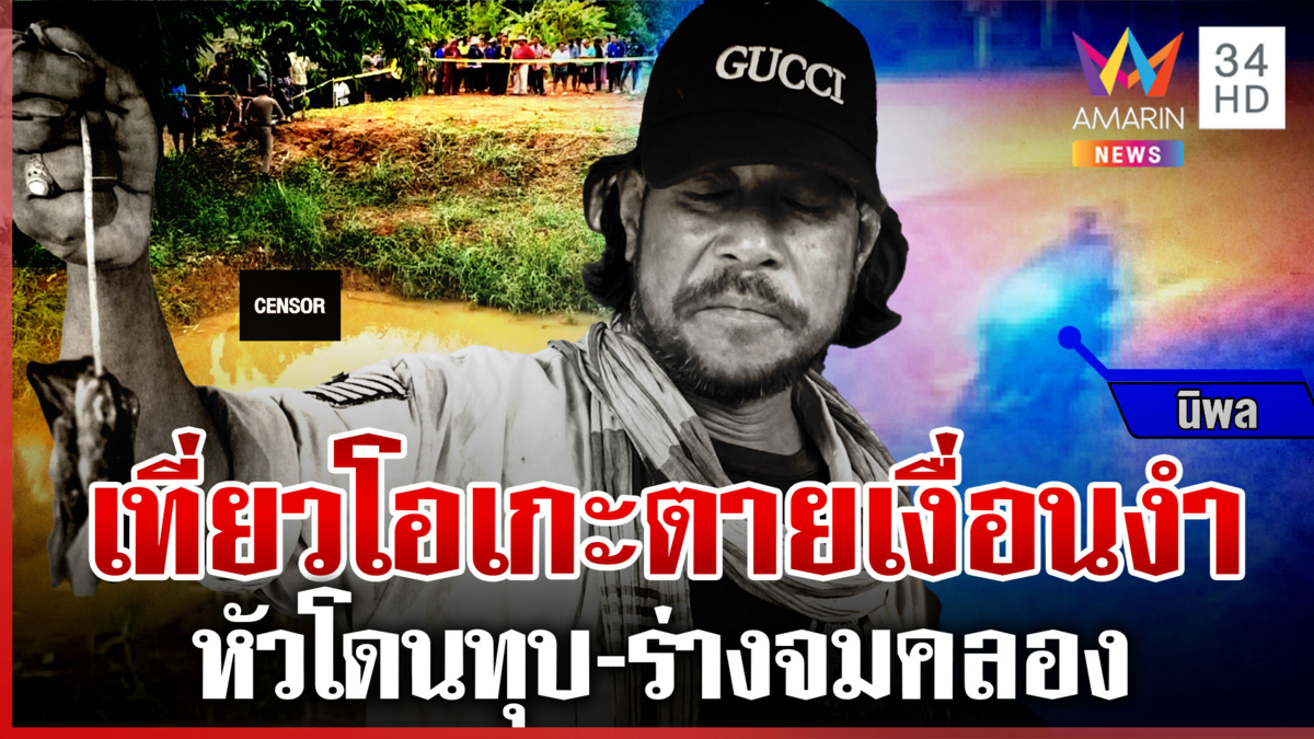 ลุง 47 เที่ยวโอเกะพบร่างจมคลอง-หัวโดนทุบตายเงื่อนงำ