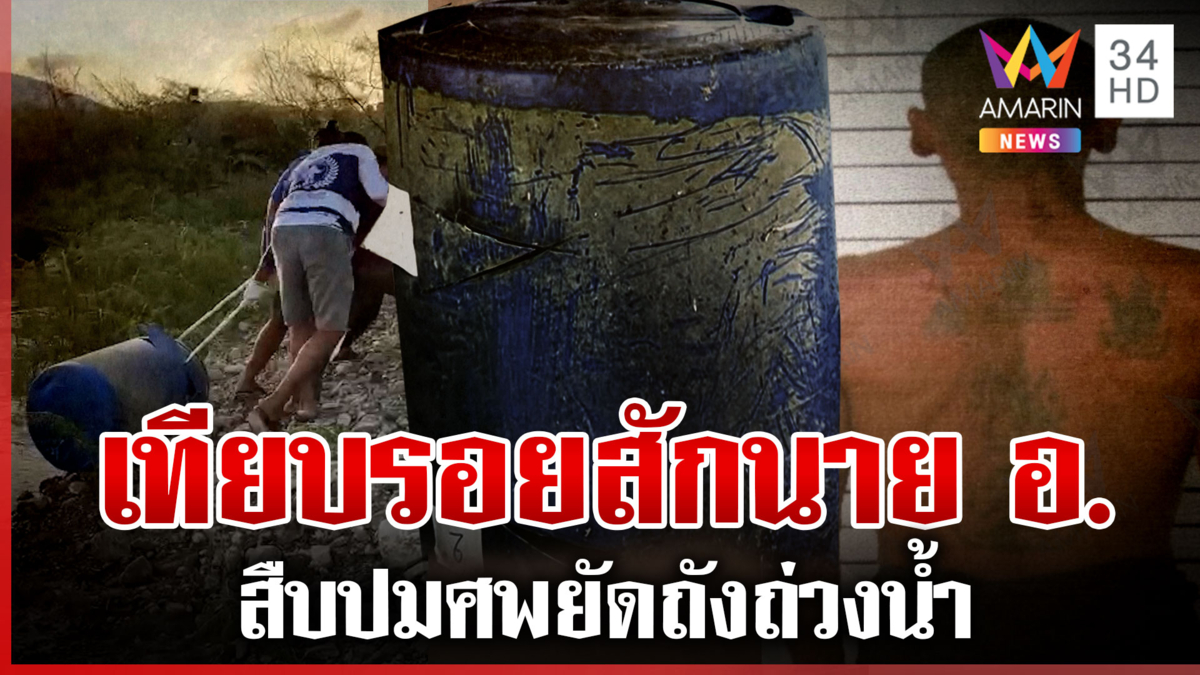 พุ่งเป้าฆ่าหนุ่มยัดถังเซ่นปมลักของ-ยาเสพติด รอยสักตรง 90 เปอร์เซ็นต์ 