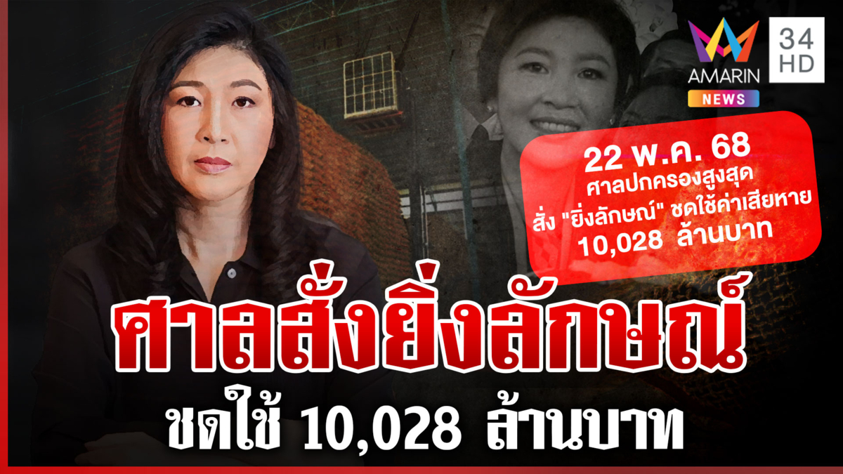 "ยิ่งลักษณ์" อ่วมศาลฯ สั่งชดใช้หมื่นล้าน โอดใช้ทั้งชาติก็ไม่หมด