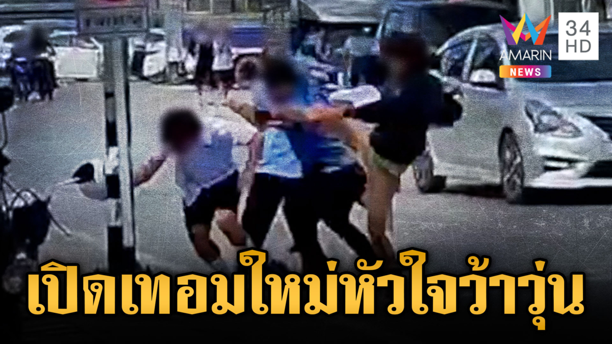 นักเรียนนักเลง โจ๋ขาสั้นยกพวกตีกันรับเปิดเทอมใหม่