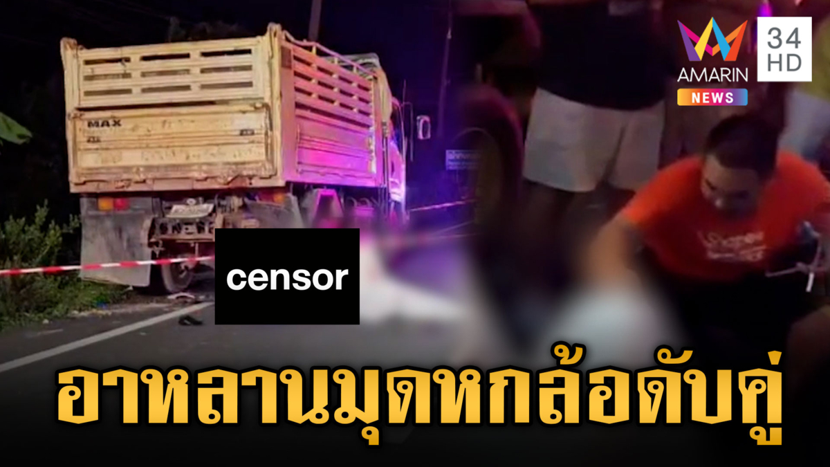 สลด!! มอเตอร์ไซค์อัดท้ายหกล้อหลาน 6 ขวบดับพร้อมอา