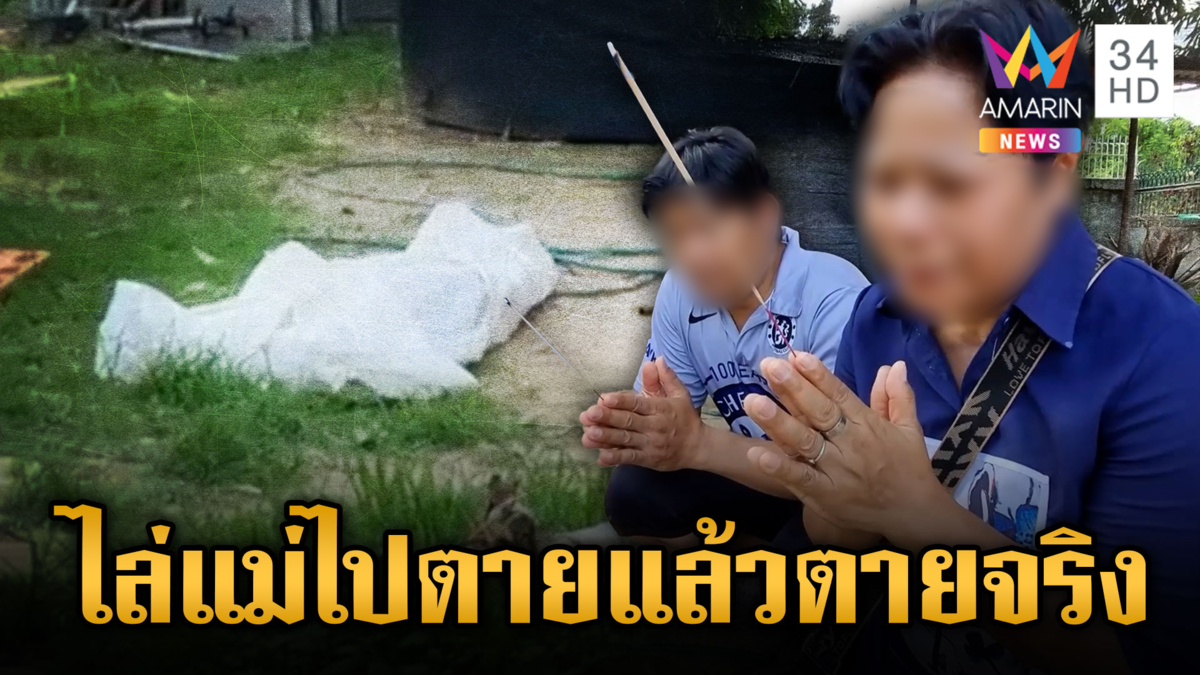 แม่เศร้าลูกไล่ไปตาย สุดท้ายเกิดเรื่องเศร้าขึ้นจริง