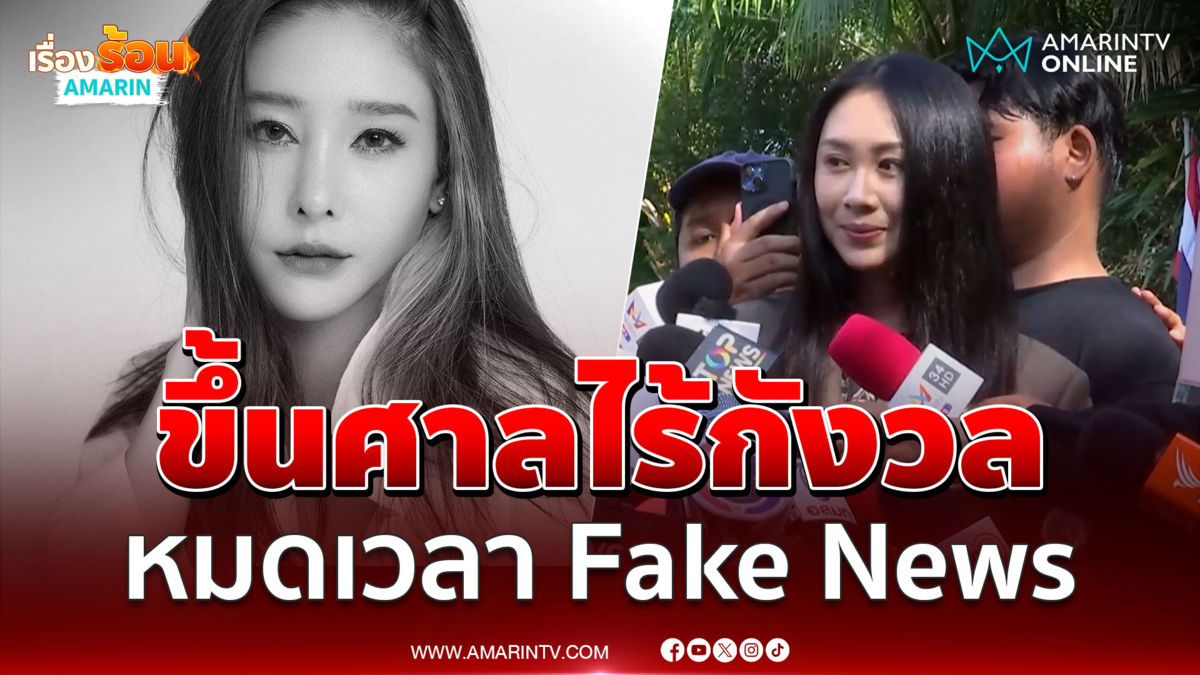 แซนลั่นหมดเวลา Fake News ตลอด 3 ปี 