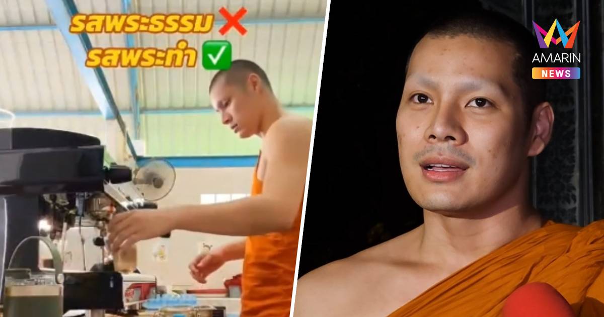 ดรามา! หลวงพี่บาริสต้า ชงกาแฟ โซเชียลเสียงแตกควรหรือไม่