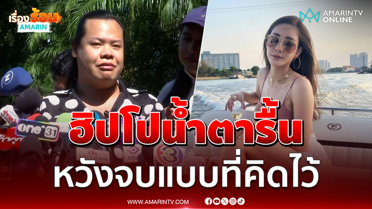 ฮิปโป ฟังพิพากษาคดีแตงโมหวังมันจบแบบที่คิด