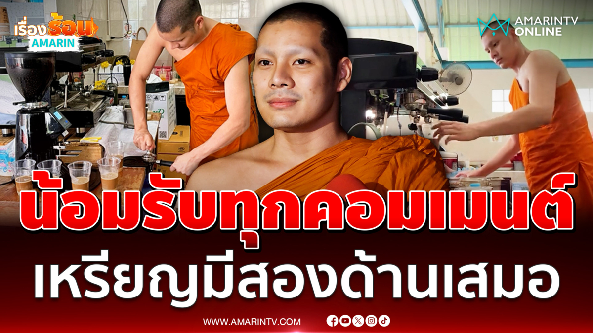 เปิดใจ "หลวงพี่บาริสต้า"  แจงดรามาชงกาแฟเสิร์ฟฉ่ำ