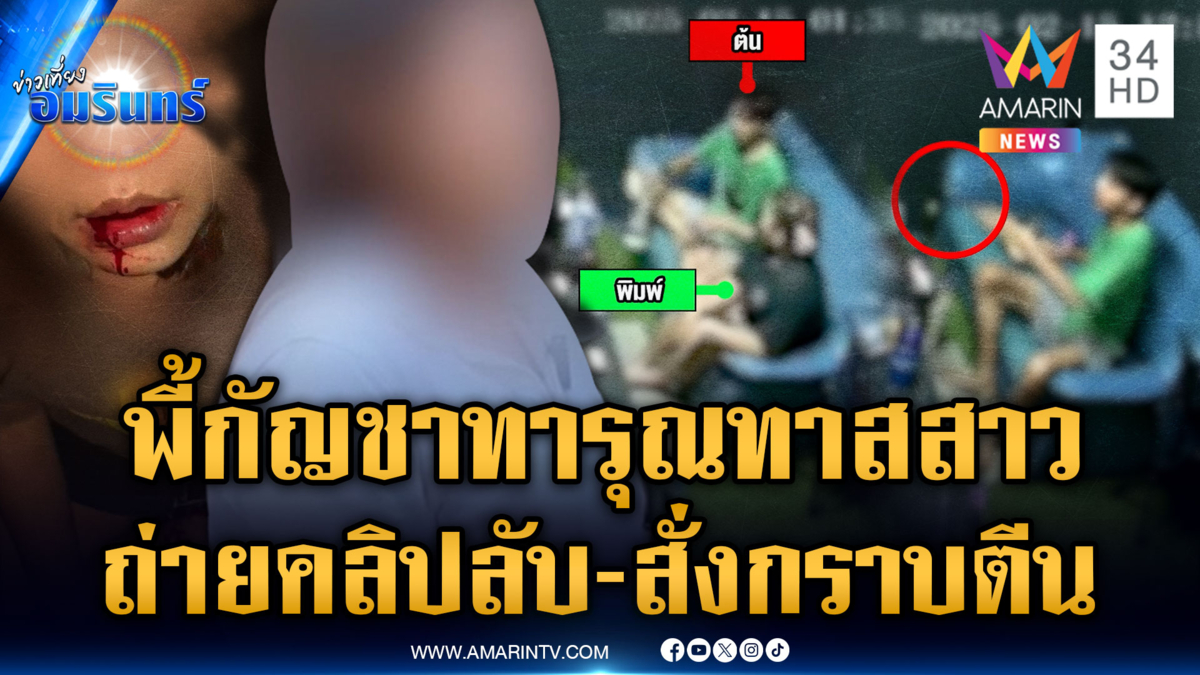 หนุ่มเมากัญชาทุบแฟนสาว ขู่ปล่อยคลิปลับถ้าคิดจะเลิก