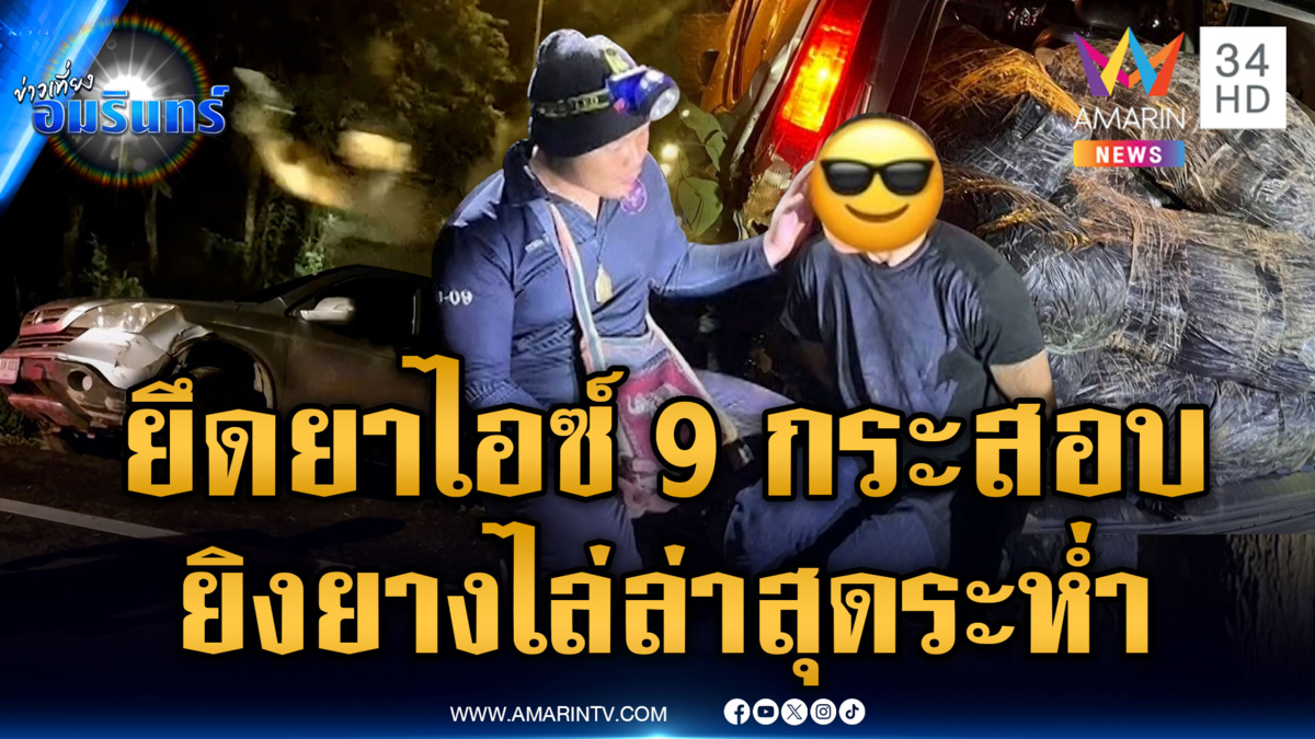 นาทีไล่ล่าแก๊งยาเสพติด ยิงยางสกัด จับหนุ่มอุดรพร้อมยาไอซ์ 344 ล้าน