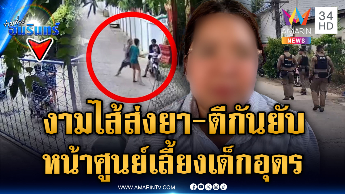 งามไส้ส่งยา–ตีกันยับ หน้าศูนย์เลี้ยงเด็กอุดรธานี