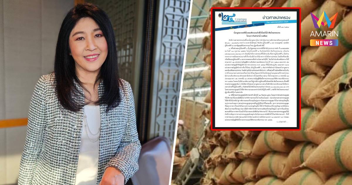 ศาลปกครอง แจงคดี “ยิ่งลักษณ์”ไม่มีอำนาจสั่งชดใช้คดีจำนำข้าว