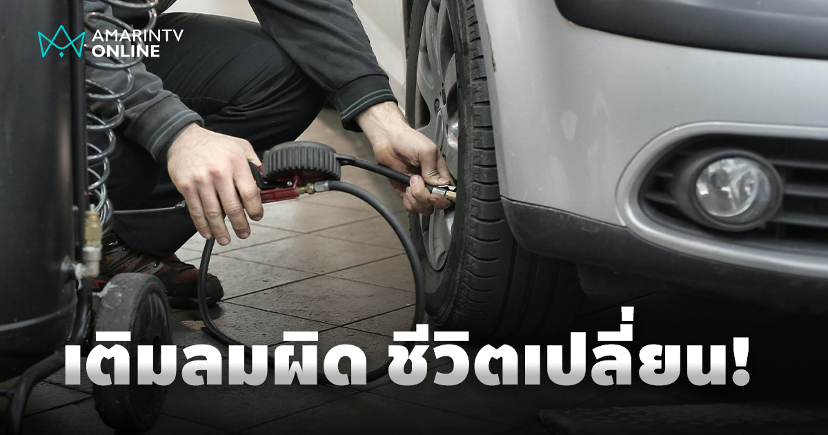 เติมลมยางผิด ชีวิตเปลี่ยน! รู้จักแรงดันที่ใช่ ปลอดภัยทุกเส้นทาง