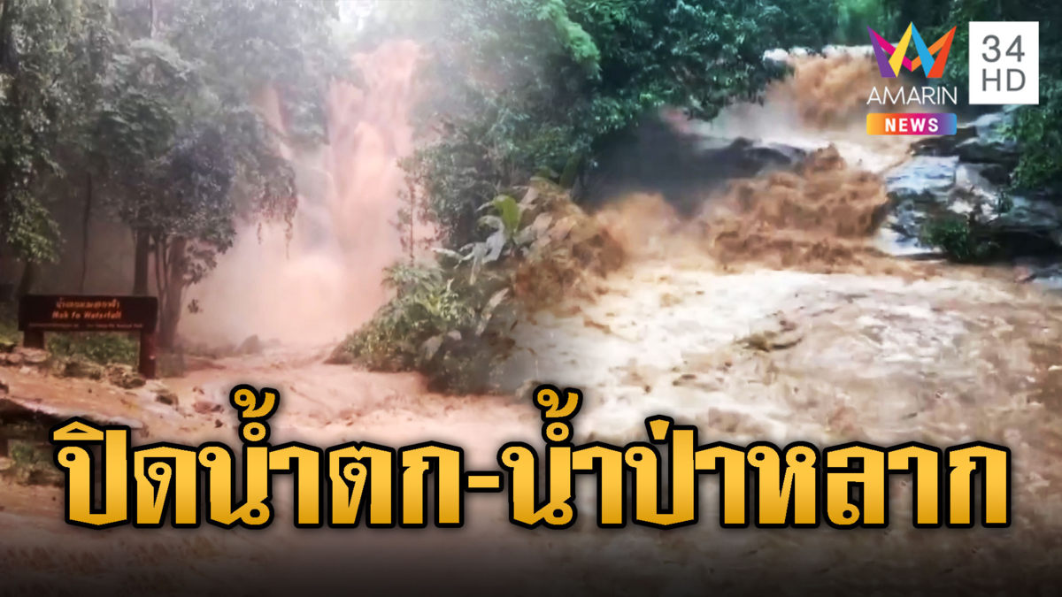 ฝนถล่มเชียงใหม่ปิดน้ำตก 3 แห่ง ส่วนวังน้ำเขียว น้ำป่าหลาก