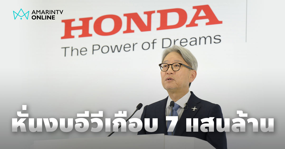 Honda ปรับแผนการลงทุน EV หั่นงบเฉียด 7 แสนล้าน ลุยตลาดจยย.ไฟฟ้าเต็มสูบ
