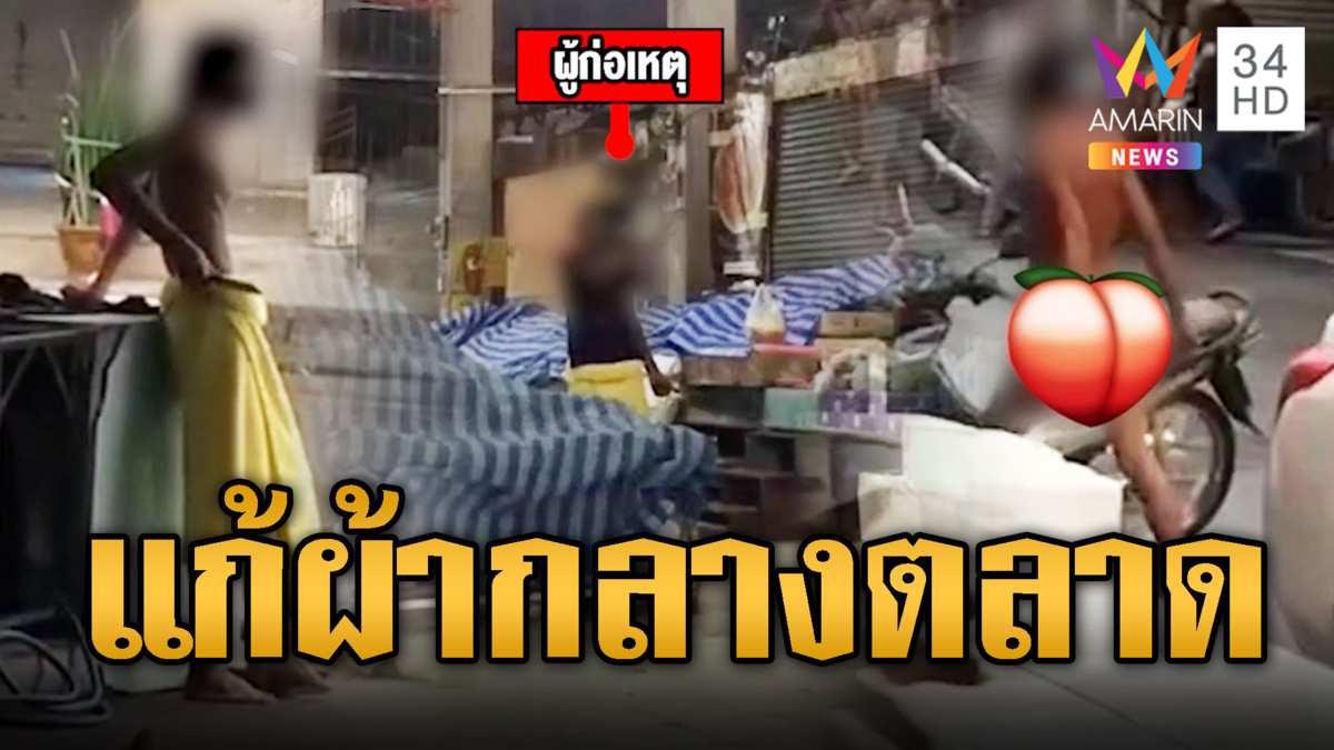 ไล่จับวุ่นหนุ่มป่วยจิตหนีจาก รพ.คลั่งถือมีด แก้ผ้าโชว์ของลับ