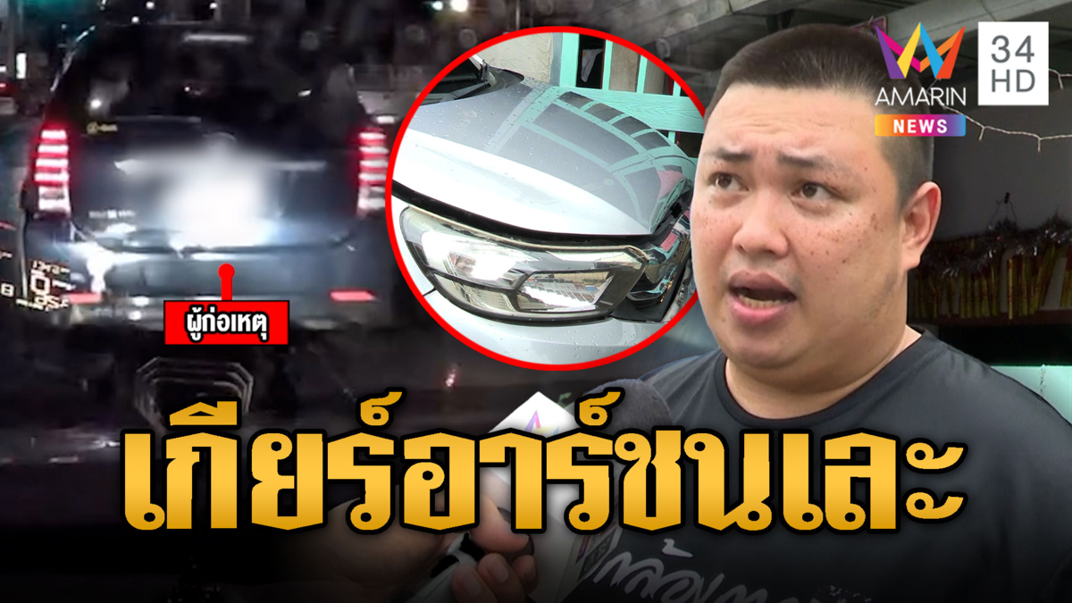 ร้องรถ SUV หัวร้อน ปาดหน้าเข้าเกียร์ R ถอยชนเละ
