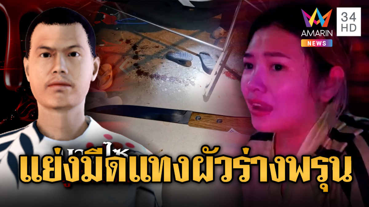 ผัวติดลมโมโหเมียตามร้านเหล้า ชักมีดขู่ แต่ถูกแย่งแทงตังเองดับ
