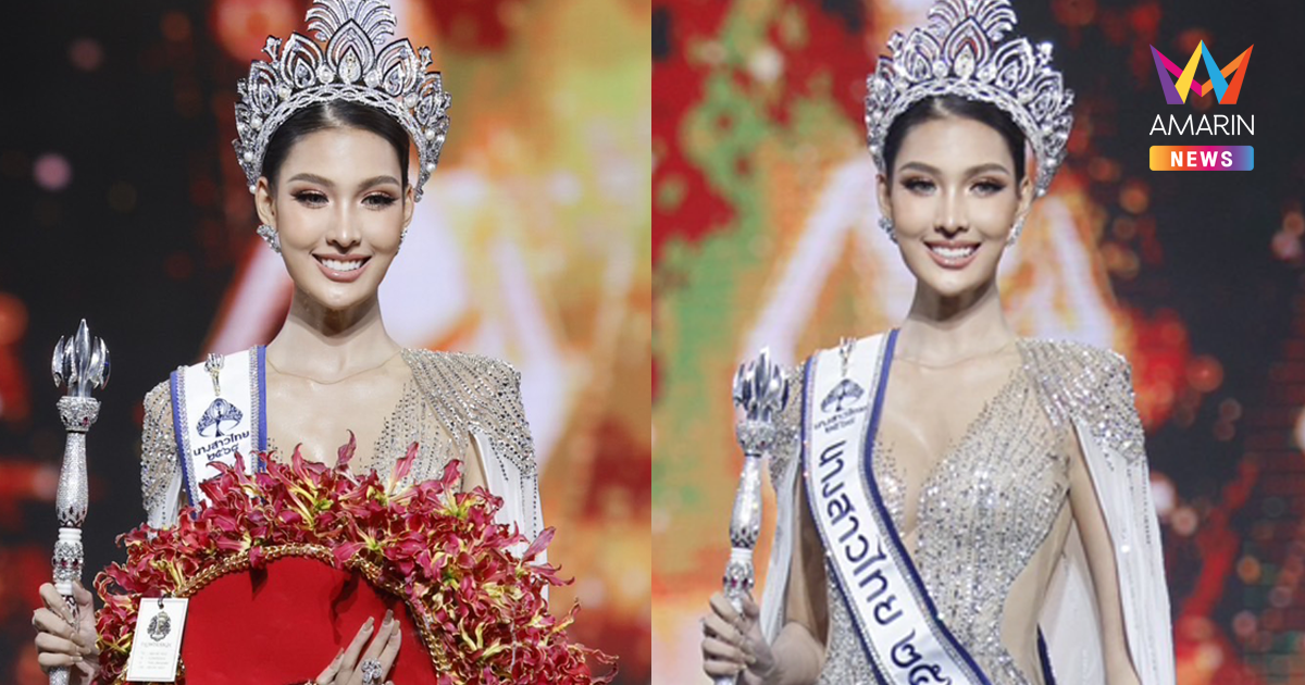 "หมูแฮม" คว้ามงกุฎนางสาวไทย 2568 เป็นตัวแทนไปประกวด Miss Cosmo
