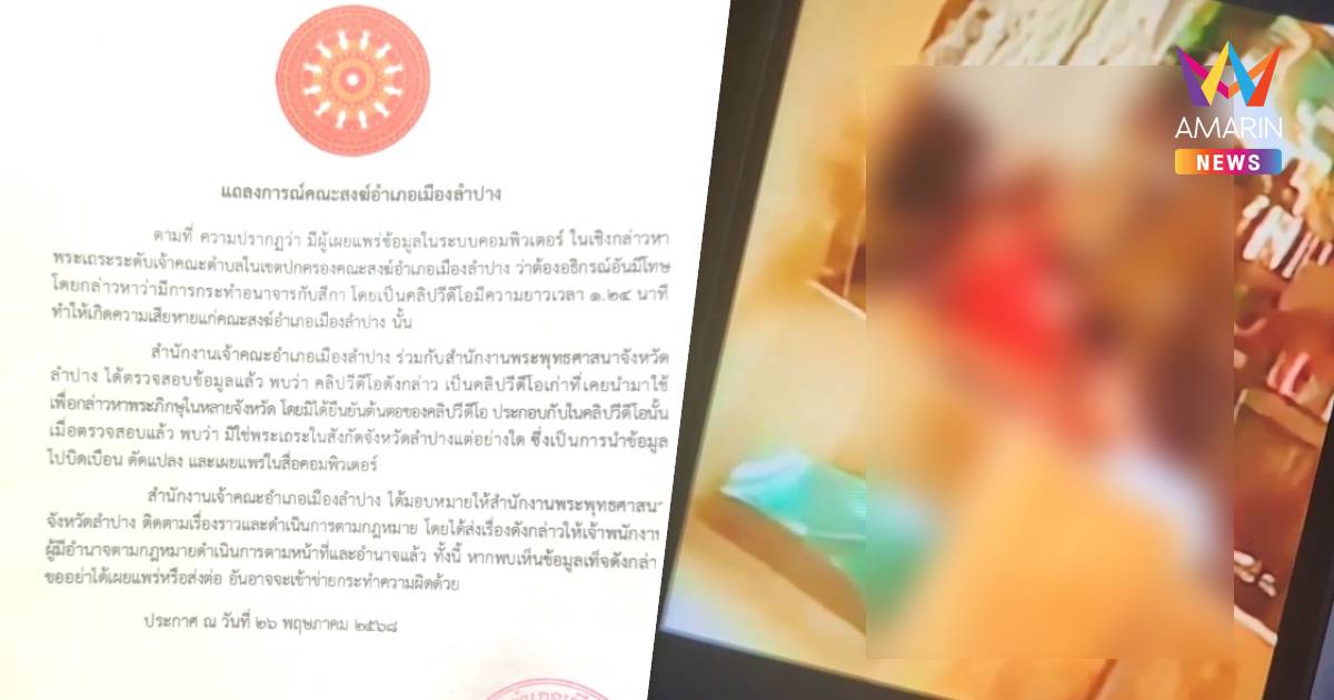 เปิดแถลงการณ์คณะสงฆ์ ปมคลิปสาวอมบวบ