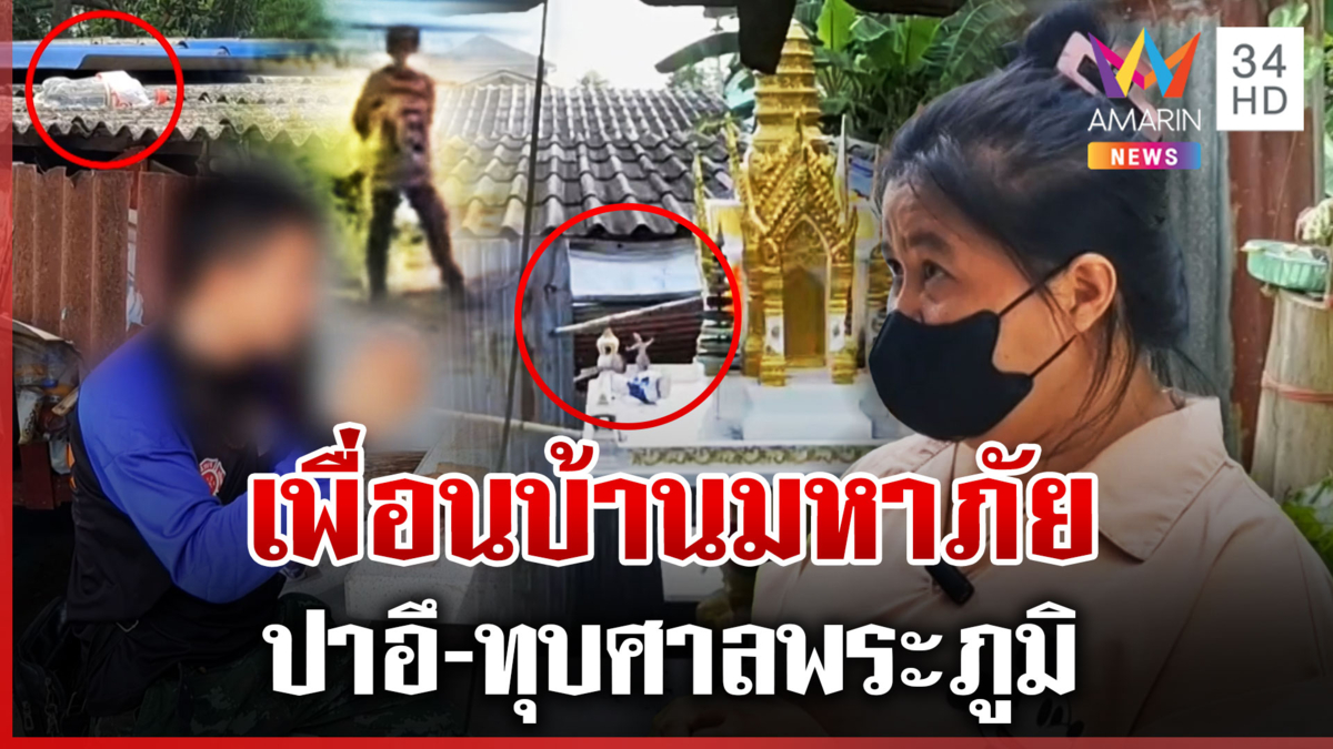 ป้าเพื่อนบ้านมหาภัย ป่วนปาอึ-ทุบศาลพระภูมิ อ้างเครียดป่วยจิต