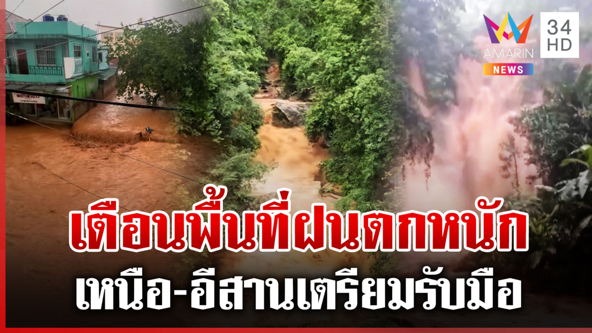 จับตาน้ำเมียนมาทะลักเข้าแม่สาย ฝนถล่ม-น้ำหลากเชียงใหม่สั่งปิดน้ำตก