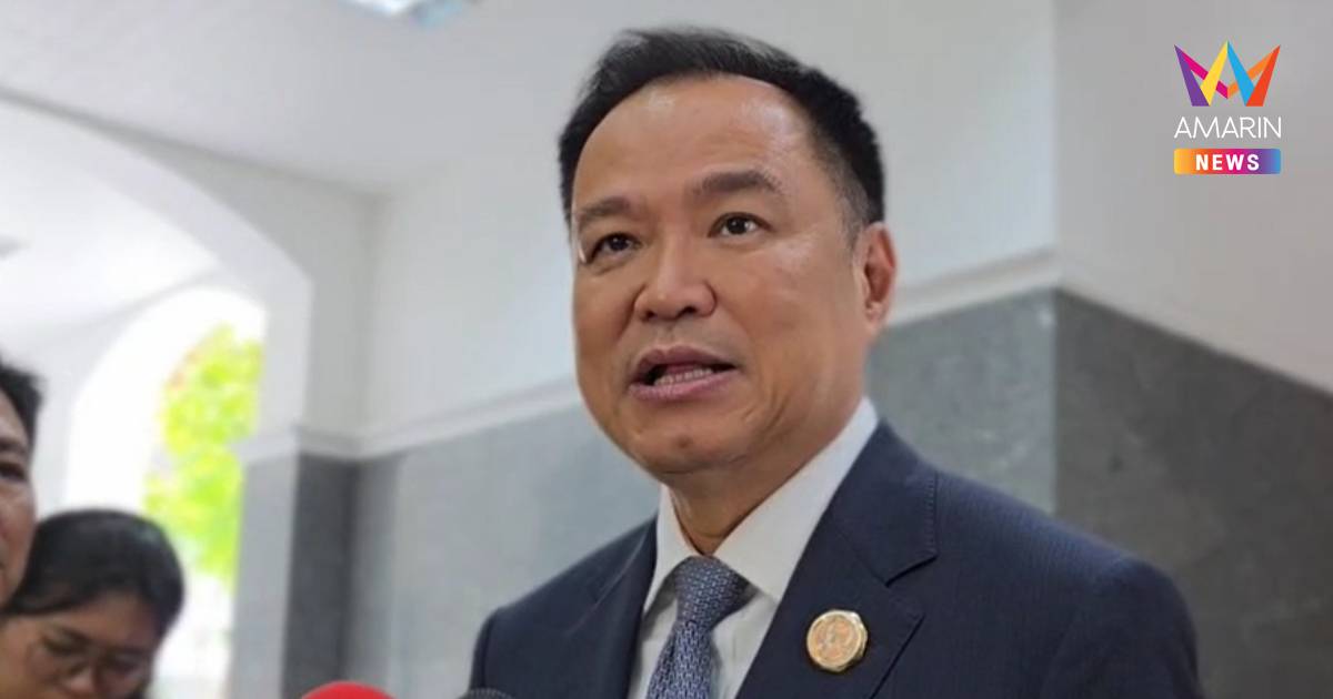 "อนุทิน​"มั่นใจ​ สภาฯถกร่างพ.ร.บ.งบ​69ไม่มีสะดุด ​ย้ำ​ภท.ไร้โหวตขวาง​