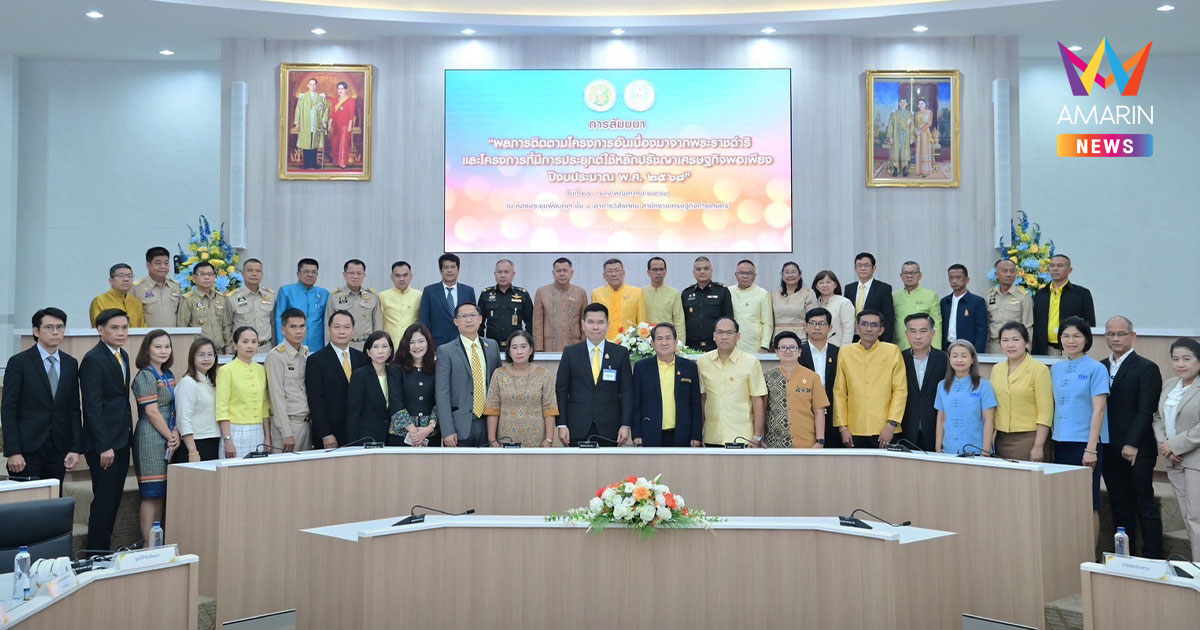 ก.เกษตรฯ สัมมนาถอดบทเรียนโครงการอันเนื่องมาจากพระราชดำริ ปี 2568