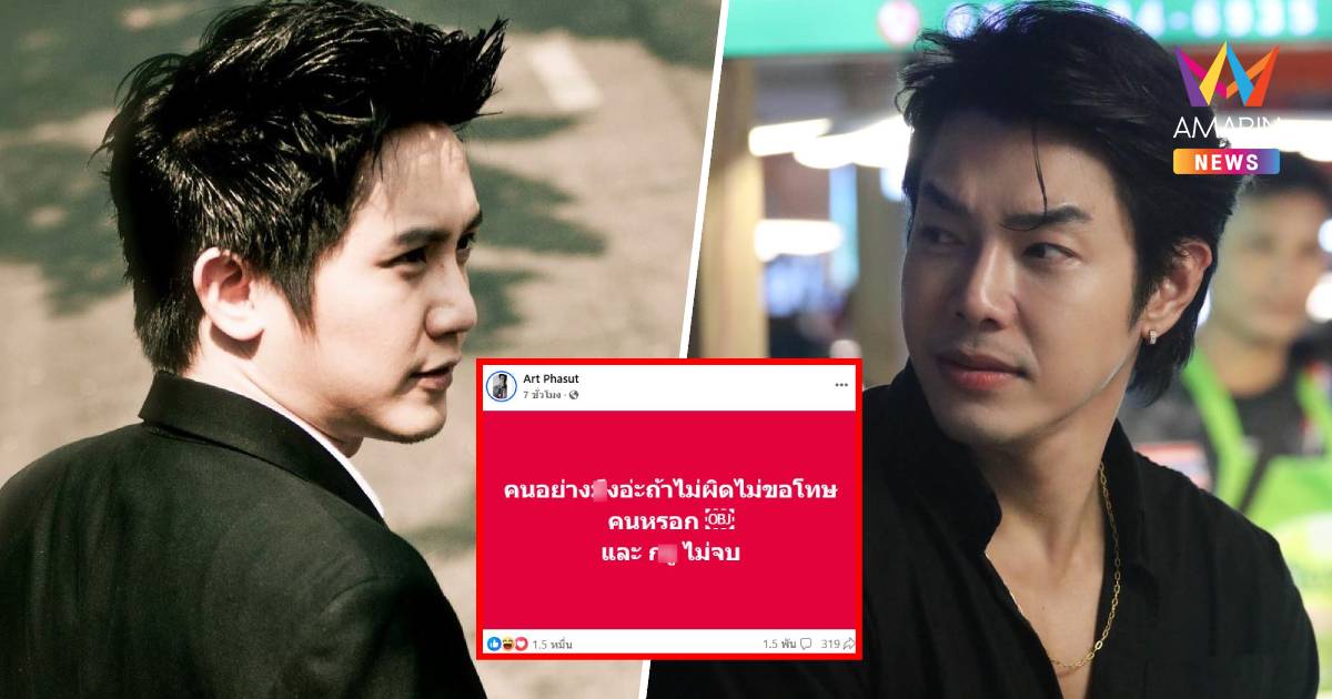 จบหรือไม่จบ? "อั้ม อิราวัต" - "อาร์ต พศุตม์" เปิดวอร์สนั่นโซเชียล