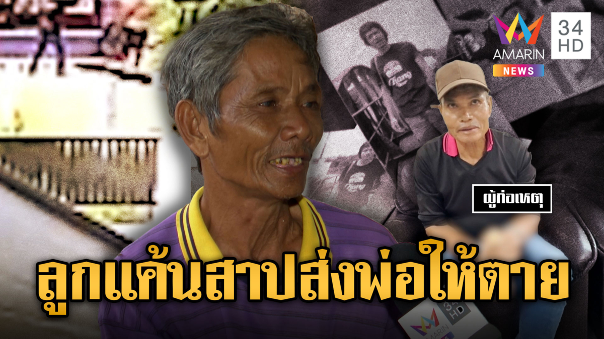 พ่อตาสังหารโหดลูกเขย ลูกสาวแช่งพ่อแท้ๆให้มันตายตามกัน