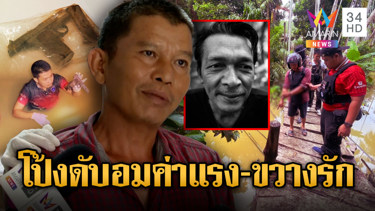 ยิงพี่นายจ้างสางแค้นขวางทางรัก-อมค่าแรง