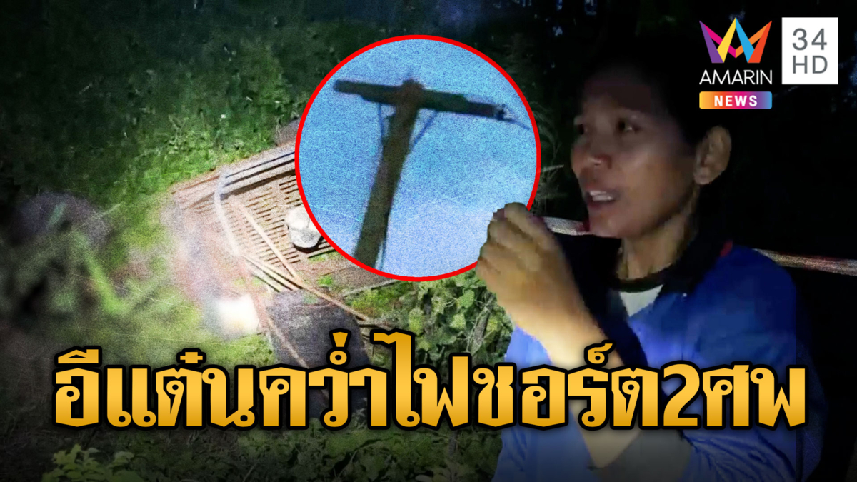ไฟชอร์ตดับ 2 ศพเจ้าของบ่อปลาขับอีแต๋นคว่ำ