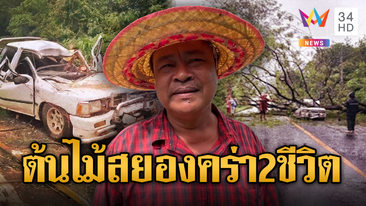 ฝนกระหน่ำซัดไม้ล้มทับรถดับ ลูกสาวรอด พ่อแม่ดับ