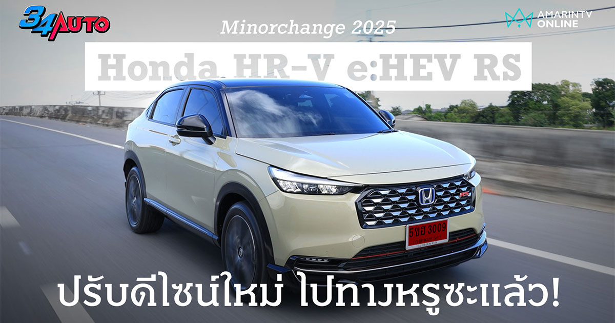 ลองขับ Honda HR-V RS 2025 ปรับใหม่ภายนอก - ภายใน ไปทางหรูขึ้น