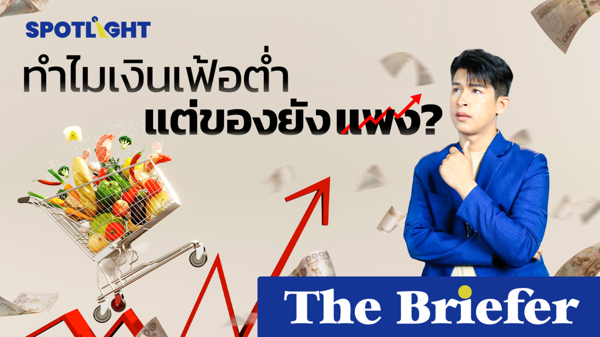 ทำไมเงินเฟ้อต่ำ แต่ของยังแพง?