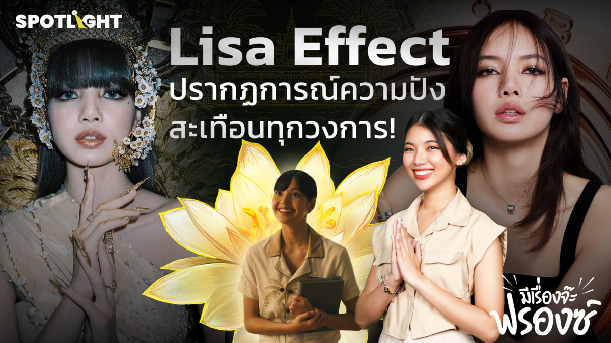 Lisa Effect ปรากฏการณ์ความปัง สะเทือนทุกวงการ! 