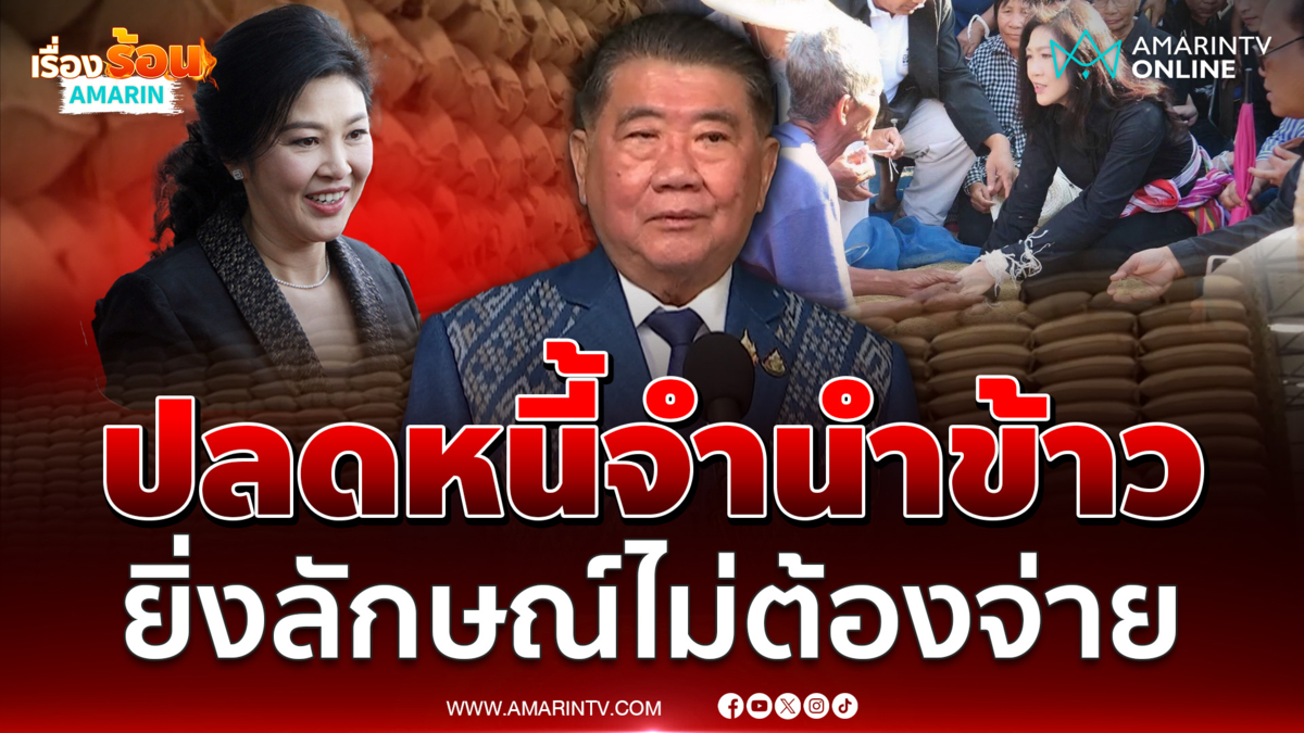 ยื่นลบหนี้จำนำข้าว “ยิ่งลักษณ์” ไม่ต้องจ่าย