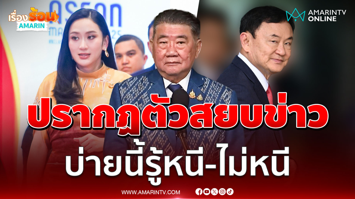 ภูมิธรรม เชื่อทักษิณไม่หลบหนี 13 มิ.ย.นี้
