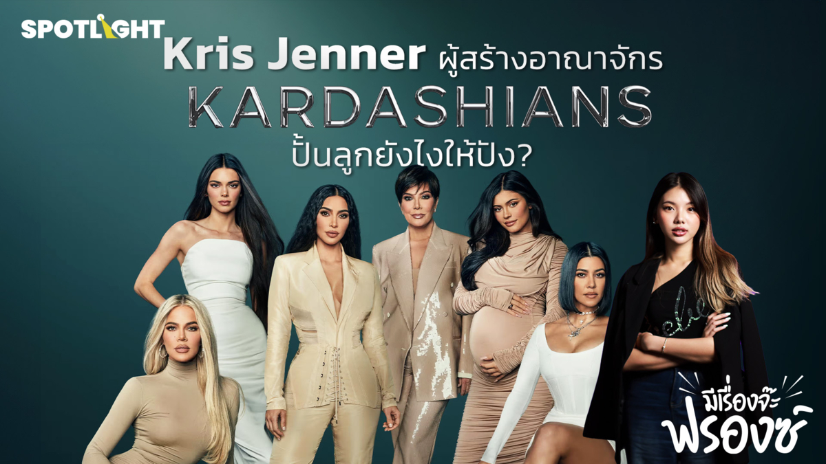 Kris Jenner ผู้สร้างอาณาจักร Kardashians ปั้นลูกยังไงให้ปัง?
