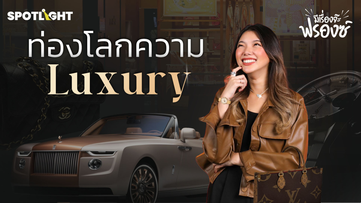 ท่องโลกความ Luxury 