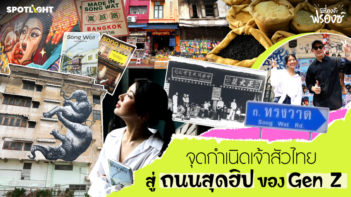 ‘ถนนทรงวาด’ จุดกำเนิดเจ้าสัวไทย สู่ถนนสุดฮิปของ Gen Z