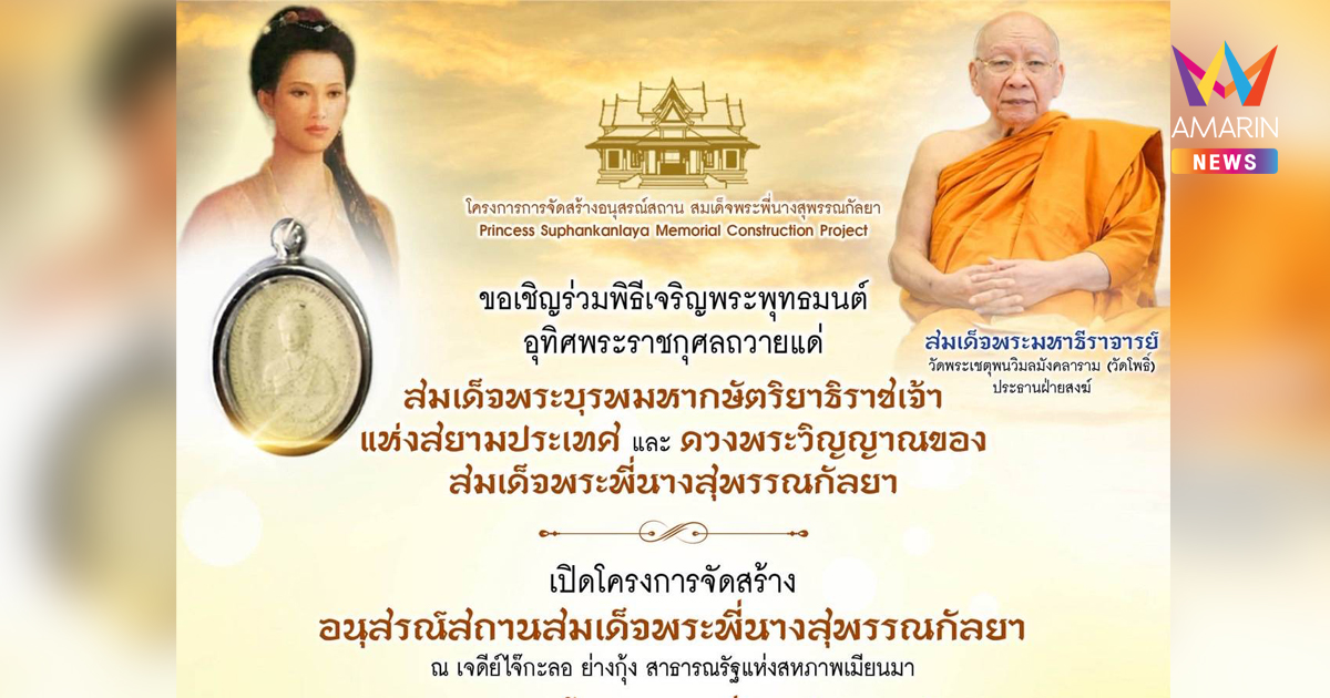 ขอเชิญร่วมพิธีเจริญพระพุทธมนต์  อุทิศพระราชกุศลถวายแด่สมเด็จบูรพมหากษัตริยาธิราชเจ้า และสมเด็จพระพี่นางสุพรรณกัลยา